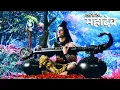 Shiv shiv shiv Aadi Anant shiv Mahabali shiv | Devo ke Dev Mahadev