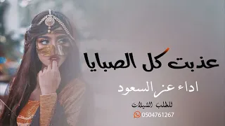 شيلة عذبت كل الصبايا      اداء عز السعود    افخم شيلة ترقص البنات دندنها
