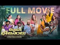 Download Lagu Vivaha Bhojanambu Full Movie | Prasad Behara | Swetha | Pooja Yadam | JDV | Infinitum Media