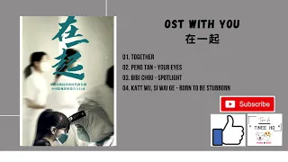 Download [FULL OST] With You OST (2020) | 在一起 OST MP3