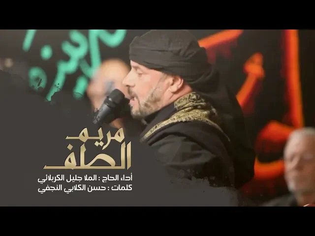 ⁣مريم الطف |  الحاج جليل الكربلائي 1441 هـ