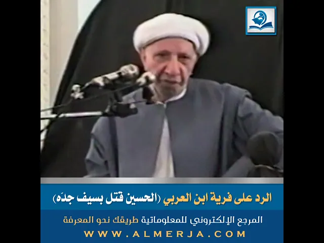 ⁣الرد على فرية ابن العربي (الحسين قُتل بسيف جدّه)