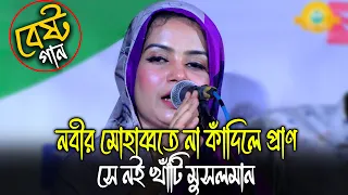 দয়াল নবীর মোহাব্বতে না কাঁদিলে প্রাণ সে নই খাঁটি মুসলমান💖💖mukta sorkar
