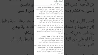 أغنية الدنيا حلوة وأحلى سنين مكتوبة كاملة  أغنية الدنيا حلوة وأحلى سنين مكتوبة كاملة