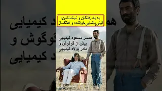 به یاد گیتی پاشایی خواننده آهنگساز و بازیگر 