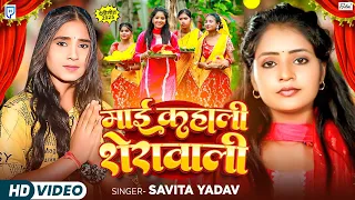 | माई कहाली शेरावाली | Savita Yadav | Maai Kahali Sherawali |  Bhojpuri Devi Geet