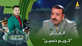 برنامج الحديقة السرية | مع الفنان"كريم حسين"