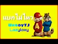 แบกไม่ไหว - UrboyTJ Ft.Lazyloxy | ver.ชิปมั้ง | G Foce