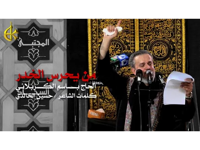 من يحرس الخدر | الرادود باسم الكربلائي