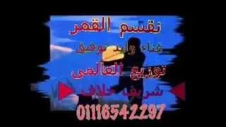 تيجى نقسم القمر وليد توفيق توزيع العالمى شريف خلاف             دندنها