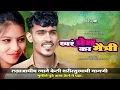 Download Lagu True love or friendship KHAR PREM KI MAITRI | NIKHIL GOVILKAR | SAMYAKA HIRVE | OMKAR JADHAV | TRP001