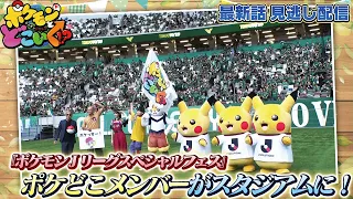 【公式】ポケモンとどこいく！？ 見逃し配信 9/6（日）