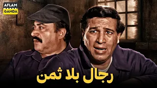 حصريا فيلم رجال بلا ثمن بطولة سعيد صالح ويوسف شعبان 