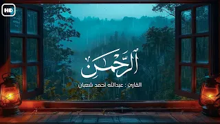سورة الرحمن كاملة راحة نفسية القارئ عبدالله أحمد شعبان 