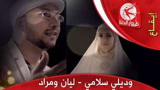 وديلي سلامي مراد شريف وليان سميح طيور الجنة  وديلي سلامي مراد شريف وليان سميح طيور الجنة