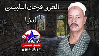 العربى فرحان البلبيسى الدنيا 