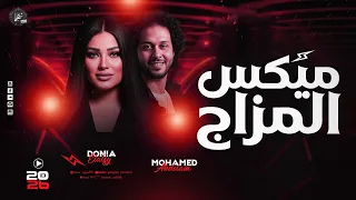ميكس المزاج العالي   دنيا الألفي   عبسلام   ميكس حظ جديد شعبي      دندنها