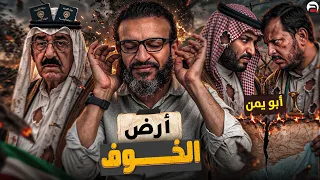 عبدالله الشريف | حلقة 24 | أرض الخوف | الموسم العاشر