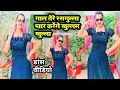 Download Lagu डांस वीडियो - गाल तेरे रसगुल्ला प्यार करेंगे खुल्लम खुल्ला | Satish Baghel ! Gal Tere Rasgulla