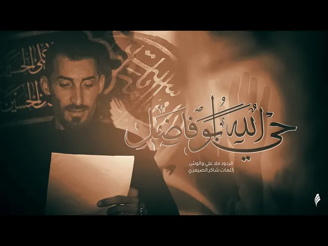 ⁣حي الله ابو فاضل أداء ملا علي والوش عزاء أهالي تلعفر في الحيدريه
