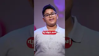 الحياة الأفضل للأطفال اسم حبيبك ايه 