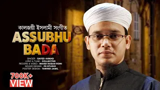 Download সাঈদ আহমাদের কালজয়ী আরবী গজল | Assubhu Bada | Sayed Ahmad Kalarab | New Islamic Song 2022 MP3