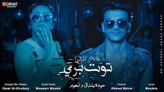 كليب   توت بري   حوده بندق و نعوم                                            دندنها