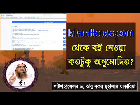 প্রশ্ন : IslamHouse.com থেকে বই নেওয়া কতটুকু অনুমোদিত? শাইখ প্রফেসর ড. আবু বকর মুহাম্মাদ যাকারিয়া
