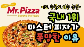 대한민국 1위 토종 피자의 몰락: 우리가 몰랐던 미스터피자의 충격적인 진실 - 원더풀 인생후반전