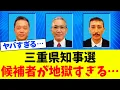 Download Lagu 【超悲報】三重県知事選の候補者がヤバすぎる…