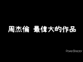 周杰倫-《最偉大的作品》歌詞版