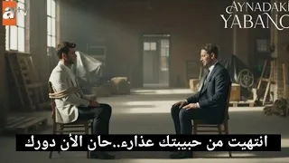 مسلسل الغريب في المرآة الحلقة 7 اعلان 1 الرسمي مترجم للعربية 