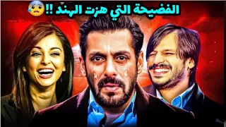 فضيحة سلمان خان وايشواريا راي وفيفيك أوبروي التي لم تحكى من قبل تفاصيل لأول مرة ستصدمكم 