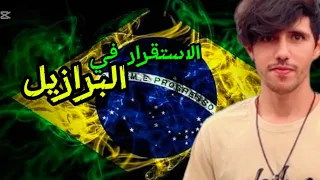 السكن و العمل في البرازيل    دندنها