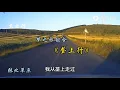 《垄上行》梦之旅组合 欢快抒情