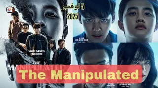 معلومات عن المسلسل الكوري The Manipulated القادم في عام 2025 