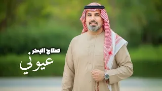 صلاح البحر    عيوني                        صلاح البحر  دندنها