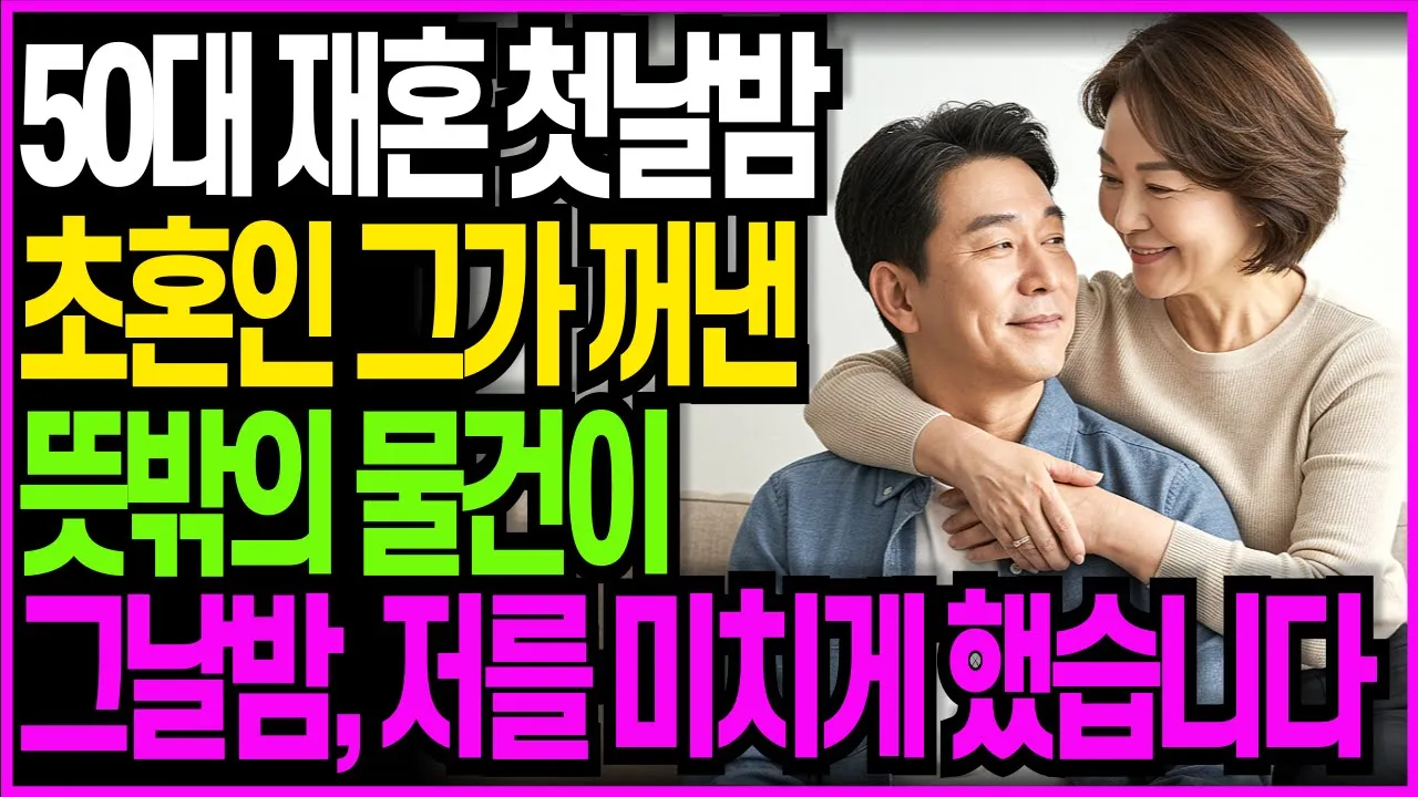 Outline Video 재혼 첫날 밤, 50대 초혼인 그가 꺼낸 뜻밖의 물건이 저를 미치게 만들었습니다.