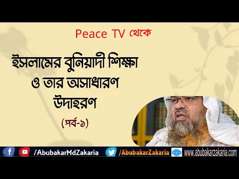 ইসলামের বুনিয়াদী শিক্ষা ও তার অসাধারণ উদাহরণ (পর্ব-১)