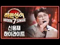 Download Lagu [Highlight] Koleksi bulat vokal mewah 'Shin Yongjae'