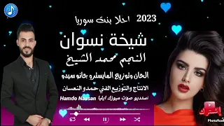 محمد الشيخ مو معقوله حمام مي وليفه شيخة نسوان استديو صوت ميوزك ايليا                      دندنها