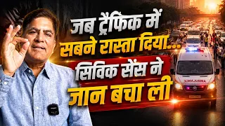 जब ट्रैफिक में सबने रास्ता दिया... सिविक सेंस ने जान बचा ली | Dr. Rakesh Gupta