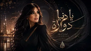 لينا نور   يا دنيا دوارة                               دندنها