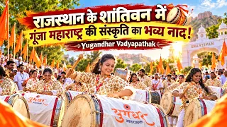 राजस्थान के शांतिवन में गूंजा महाराष्ट्र की संस्कृति का भव्य नाद! | Yugandhar Vadyapathak | Dhol
