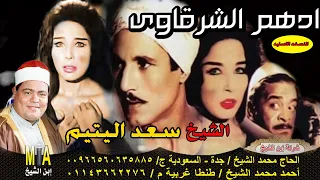 سعد اليتيم قصة ادهم الشرقاوي 