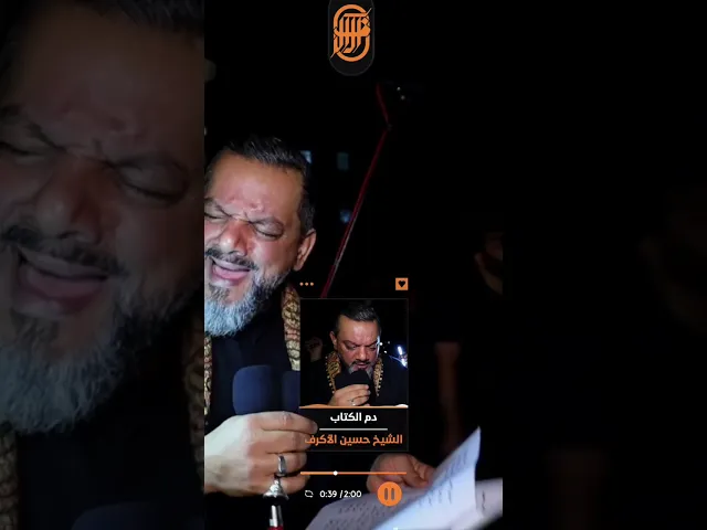 ⁣دم الكتاب | الشيخ حسين الأكرف