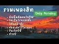 Lagu รวมเพลงฮิต เพลงเพราะ - Only Monday