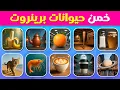 Download Lagu خمن ميم حيوانات برينروت الإيطالية لكنهم كلهم طبيعيون | شمبانزيني بنانيني🍌 | المسابقة النحلة