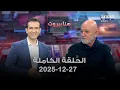 هنا بيروت - غسان سركيس - 27-12-2025