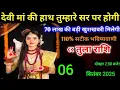 Download Lagu तुला राशि - 4 सितंबर दोपहर 2:58 बजे/ बेटा देवी मां की हाथ तुम्हारे सर पर होगी/ 70 लाख की खुशखबरी,,,